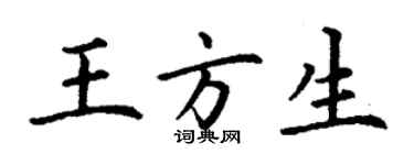 丁謙王方生楷書個性簽名怎么寫