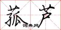 荊霄鵬菰蘆行書怎么寫