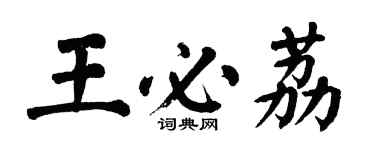 翁闓運王必荔楷書個性簽名怎么寫
