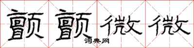 曾慶福顫顫微微隸書怎么寫