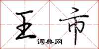 荊霄鵬王市行書怎么寫