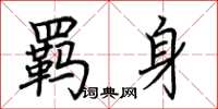 荊霄鵬羈身楷書怎么寫