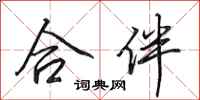 田英章合伴行書怎么寫