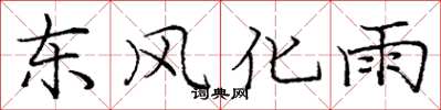 龐中華東風化雨楷書怎么寫