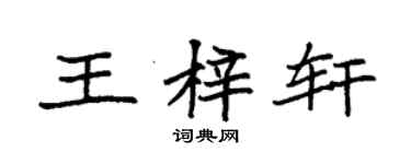 袁強王梓軒楷書個性簽名怎么寫