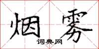 袁強煙霧楷書怎么寫