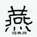 林少明寫的硬筆隸書燕