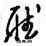 駱恆光寫的硬筆草書聽