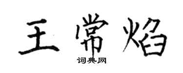 何伯昌王常焰楷書個性簽名怎么寫