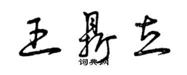 曾慶福王鼎立草書個性簽名怎么寫