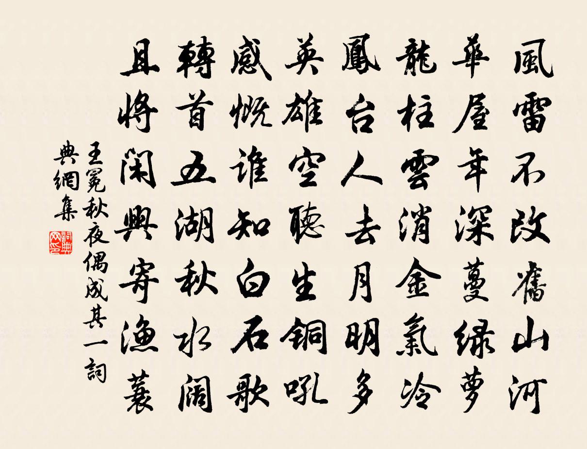 王冕秋夜偶成 其一書法作品欣賞