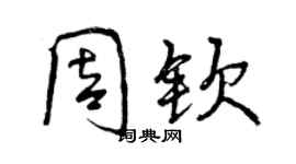 曾慶福周欽行書個性簽名怎么寫