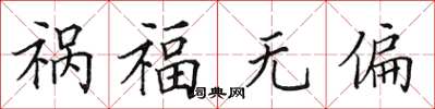 田英章禍福無偏楷書怎么寫