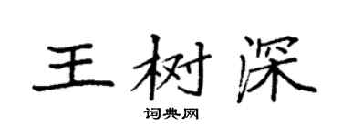 袁強王樹深楷書個性簽名怎么寫