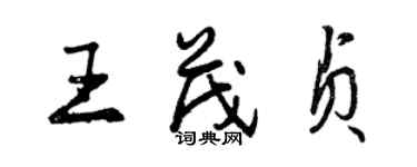 曾慶福王茂貞行書個性簽名怎么寫