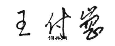 駱恆光王付崗草書個性簽名怎么寫