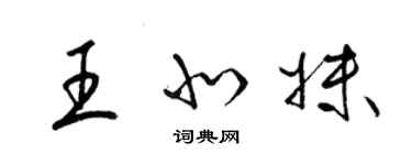 梁錦英王北妹草書個性簽名怎么寫