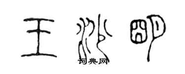 陳聲遠王沙明篆書個性簽名怎么寫