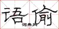 駱恆光語偷隸書怎么寫
