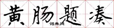 周炳元黃腸題湊楷書怎么寫