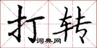 丁謙打轉楷書怎么寫