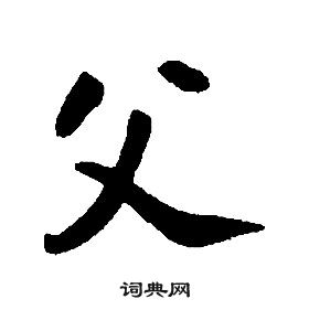 康熙千字文中父的寫法