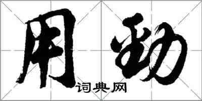 胡問遂用勁行書怎么寫