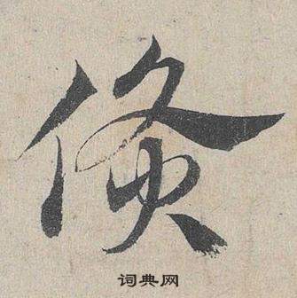 臨皇象急就章中鄧文原的寫法