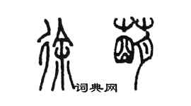 陳墨徐萌篆書個性簽名怎么寫