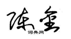朱錫榮陳金草書個性簽名怎么寫