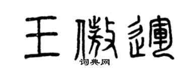 曾慶福王傲運篆書個性簽名怎么寫