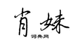 王正良肖妹行書個性簽名怎么寫