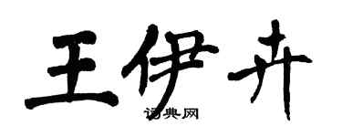 翁闓運王伊卉楷書個性簽名怎么寫