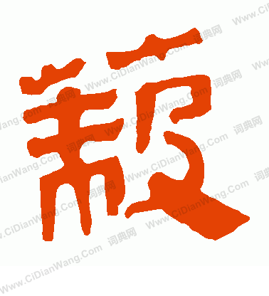 馬王堆帛書寫的蔽