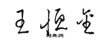 駱恆光王恆金草書個性簽名怎么寫