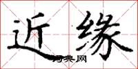 丁謙近緣楷書怎么寫