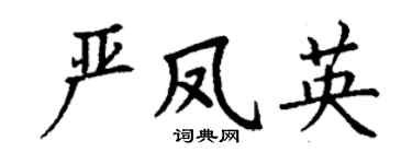 丁謙嚴鳳英楷書個性簽名怎么寫