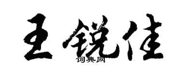 胡問遂王銳佳行書個性簽名怎么寫