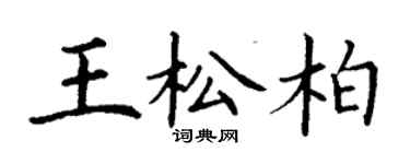 丁謙王松柏楷書個性簽名怎么寫