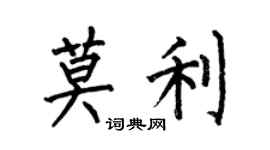何伯昌莫利楷書個性簽名怎么寫