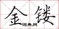 田英章金鏤楷書怎么寫