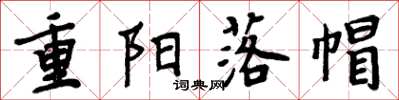 周炳元重陽落帽楷書怎么寫