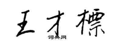 王正良王才標行書個性簽名怎么寫