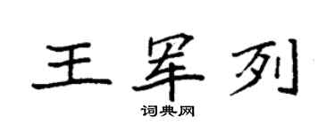 袁強王軍列楷書個性簽名怎么寫