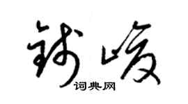 梁錦英錢峻草書個性簽名怎么寫