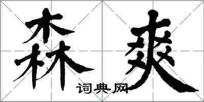 翁闓運森爽楷書怎么寫