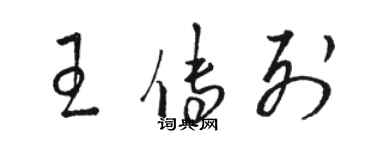 駱恆光王傳列草書個性簽名怎么寫