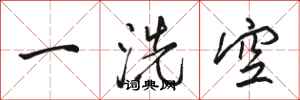駱恆光一洗空行書怎么寫