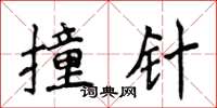 侯登峰撞針楷書怎么寫