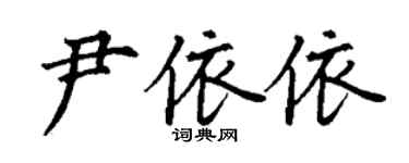 丁謙尹依依楷書個性簽名怎么寫